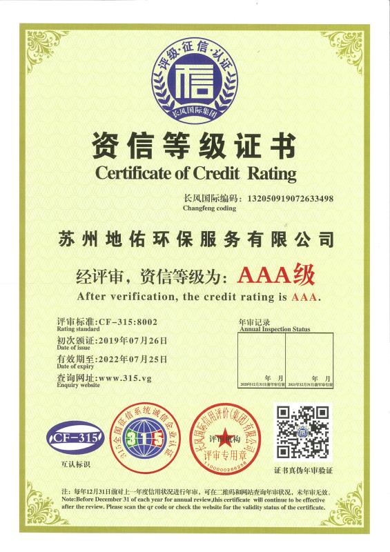 地佑環(huán)保：資信等級證書